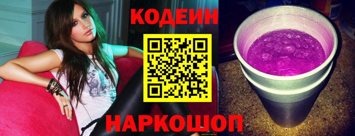 Кодеиновый сироп Lean напиток Lean (лин)  Вход с VPN  Кодеиновый сироп Lean Purple Drank  Йошкар-Ола 