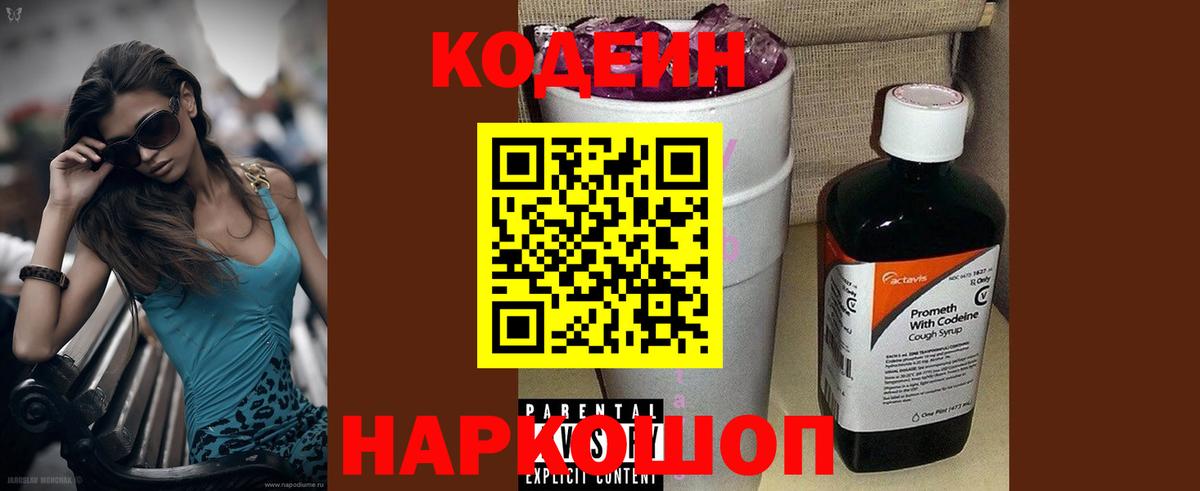Кодеин Purple Drank Йошкар-Ола